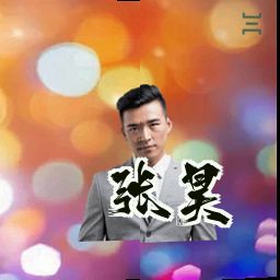 张昊