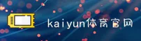 KAIYUN | 开云体育·官方网站